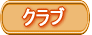 �N���u�E�Љ�l